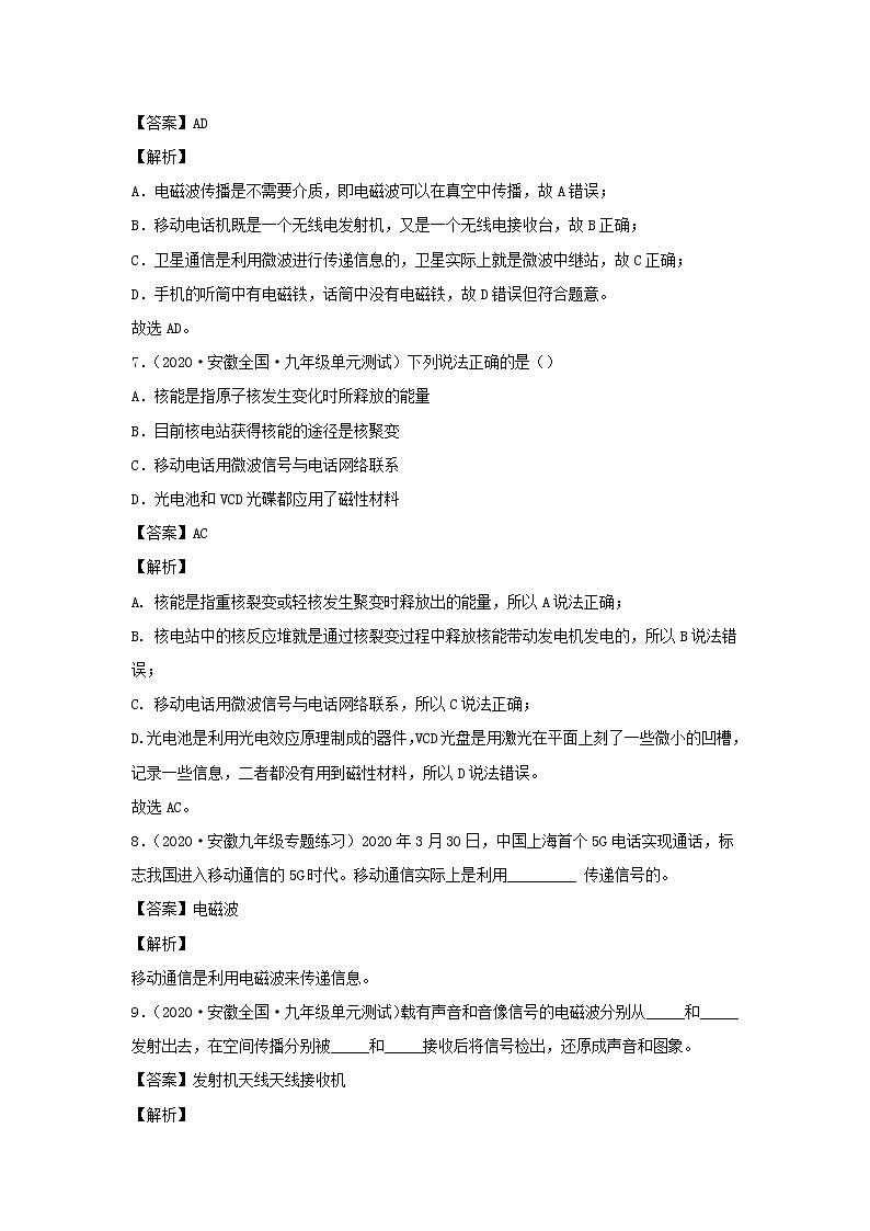 安徽专用备战2021中考物理精鸭点专项突破题集专题30信息的传递含解析03