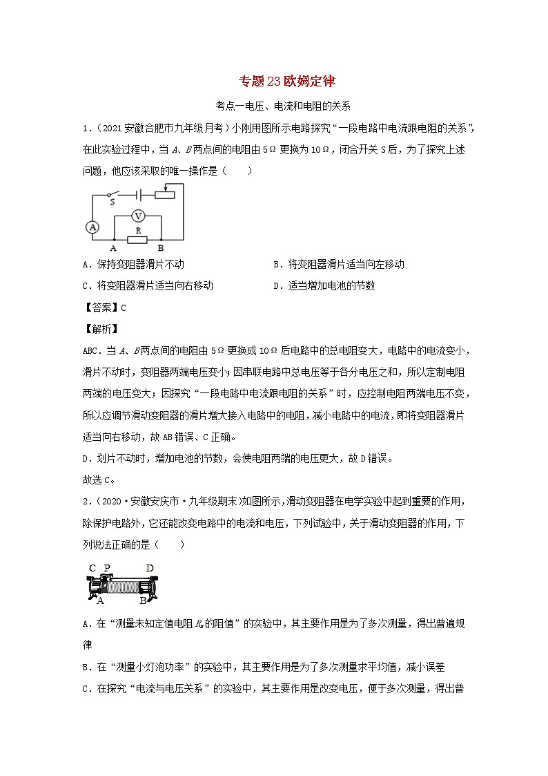 安徽专用备战2021中考物理精鸭点专项突破题集专题23欧姆定律含解析第1页