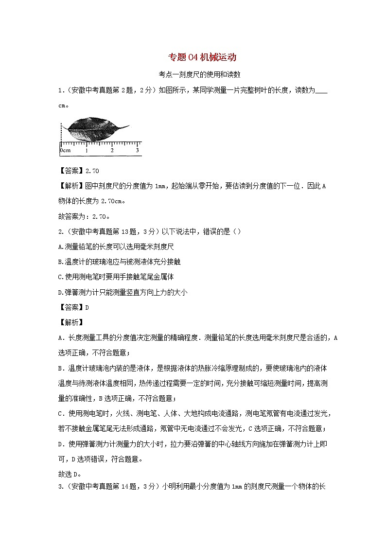 安徽专用备战2021中考物理精鸭点专项突破题集专题04机械运动含解析01