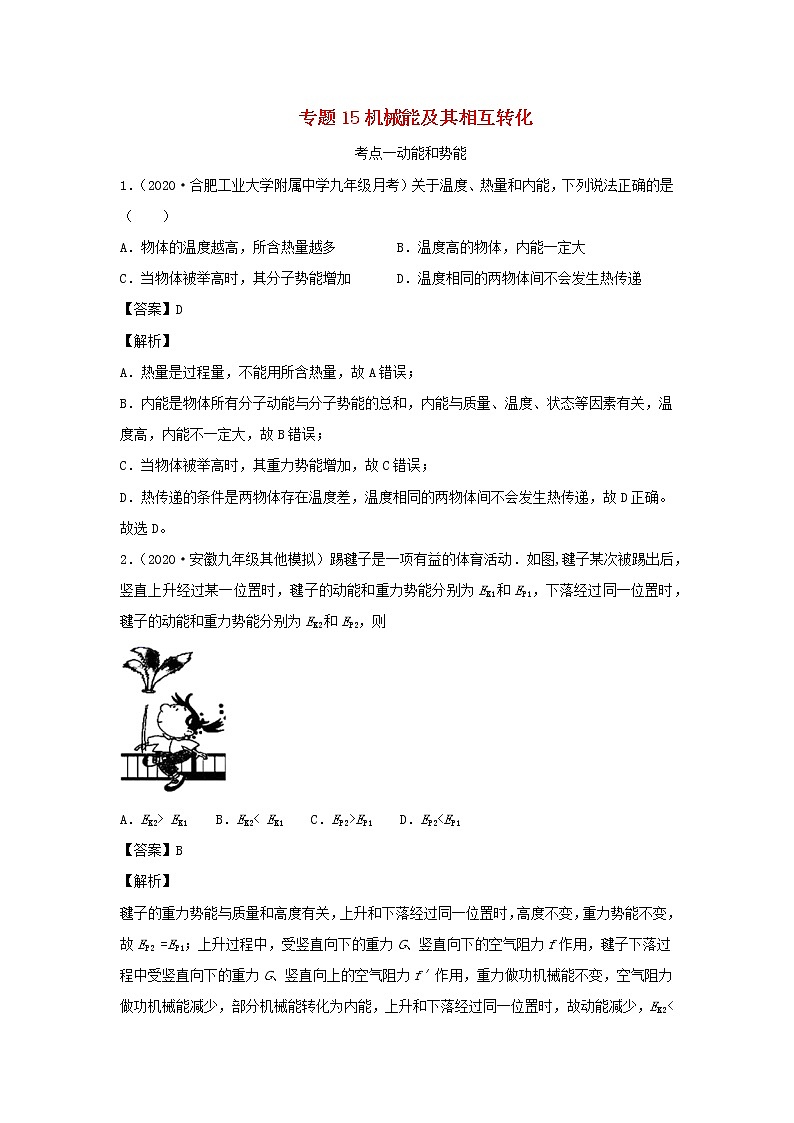 安徽专用备战2021中考物理精鸭点专项突破题集专题15机械能及其相互转化含解析第1页