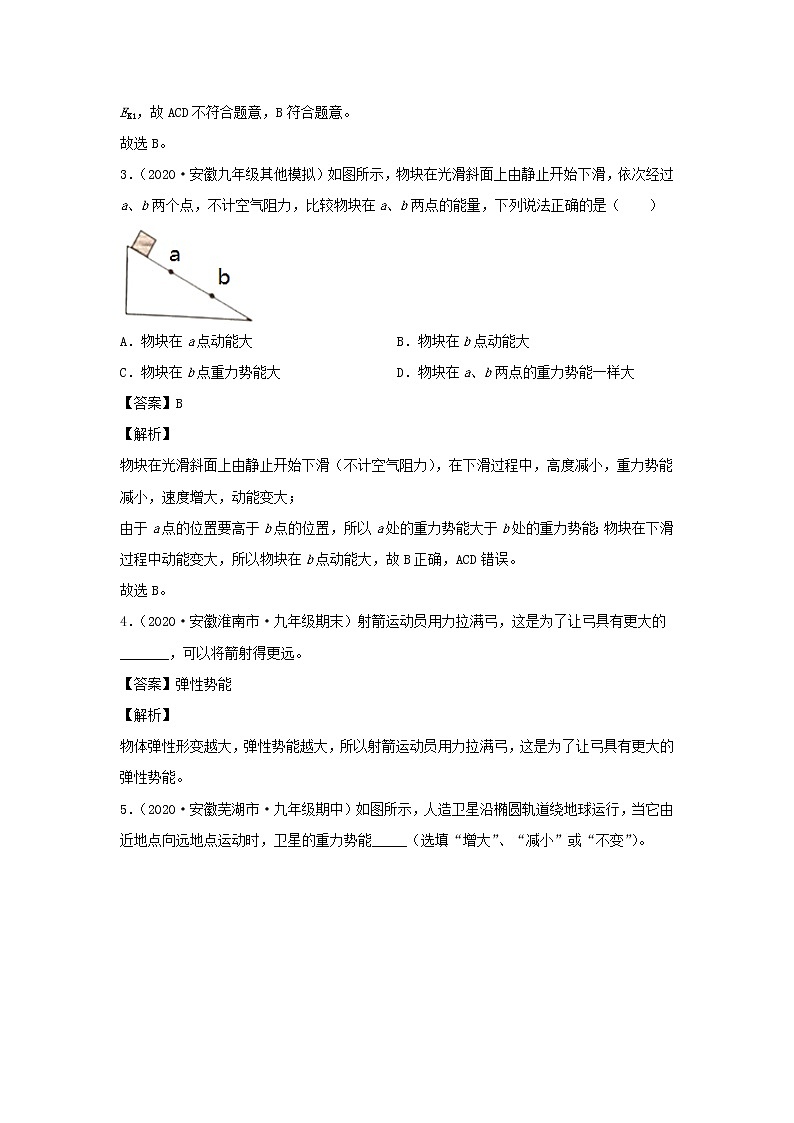 安徽专用备战2021中考物理精鸭点专项突破题集专题15机械能及其相互转化含解析第2页