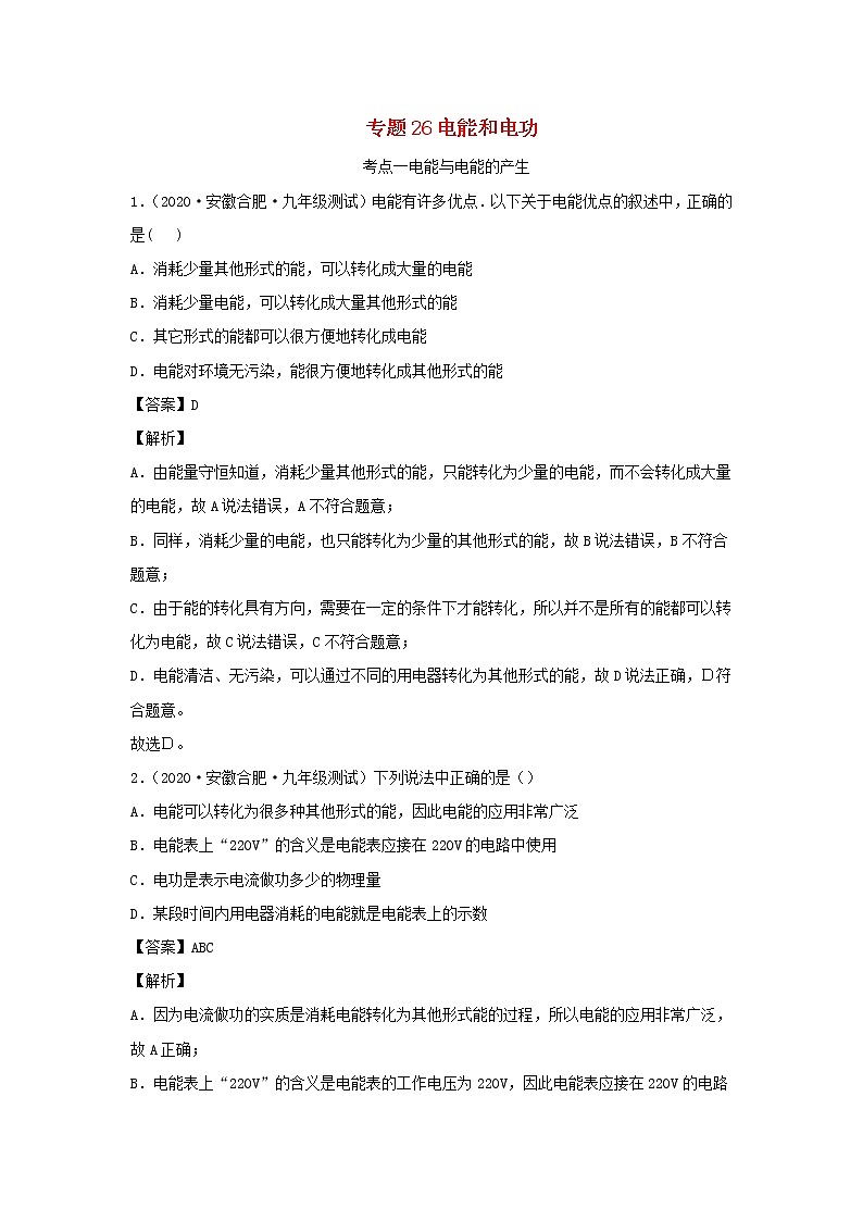 安徽专用备战2021中考物理精鸭点专项突破题集专题26电能和电功含解析01