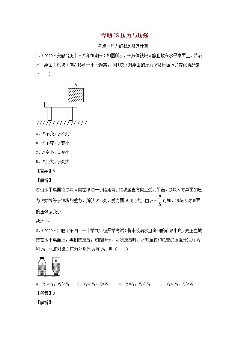 安徽专用备战2021中考物理精鸭点专项突破题集专题09压力与压强含解析01