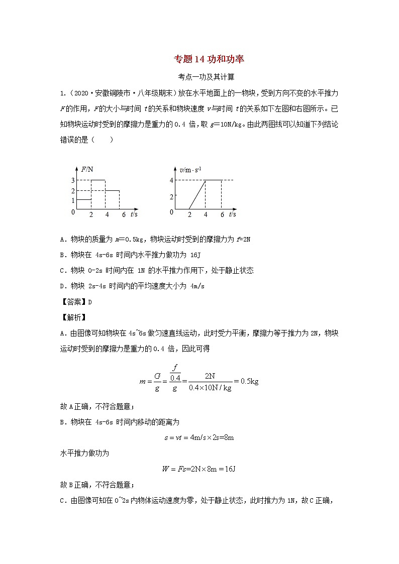 安徽专用备战2021中考物理精鸭点专项突破题集专题14功和功率含解析01