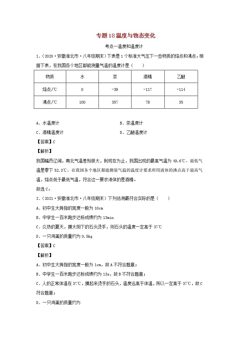 安徽专用备战2021中考物理精鸭点专项突破题集专题18温度与物态变化含解析第1页