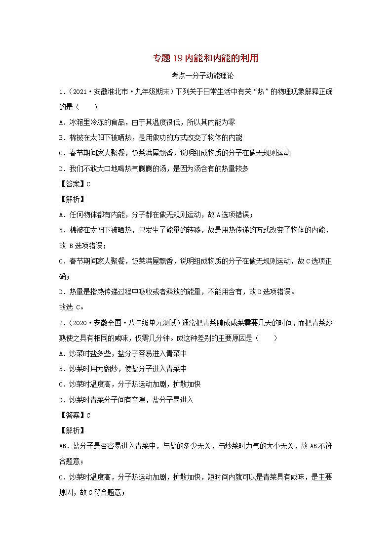 安徽专用备战2021中考物理精鸭点专项突破题集专题19内能和内能的利用含解析01