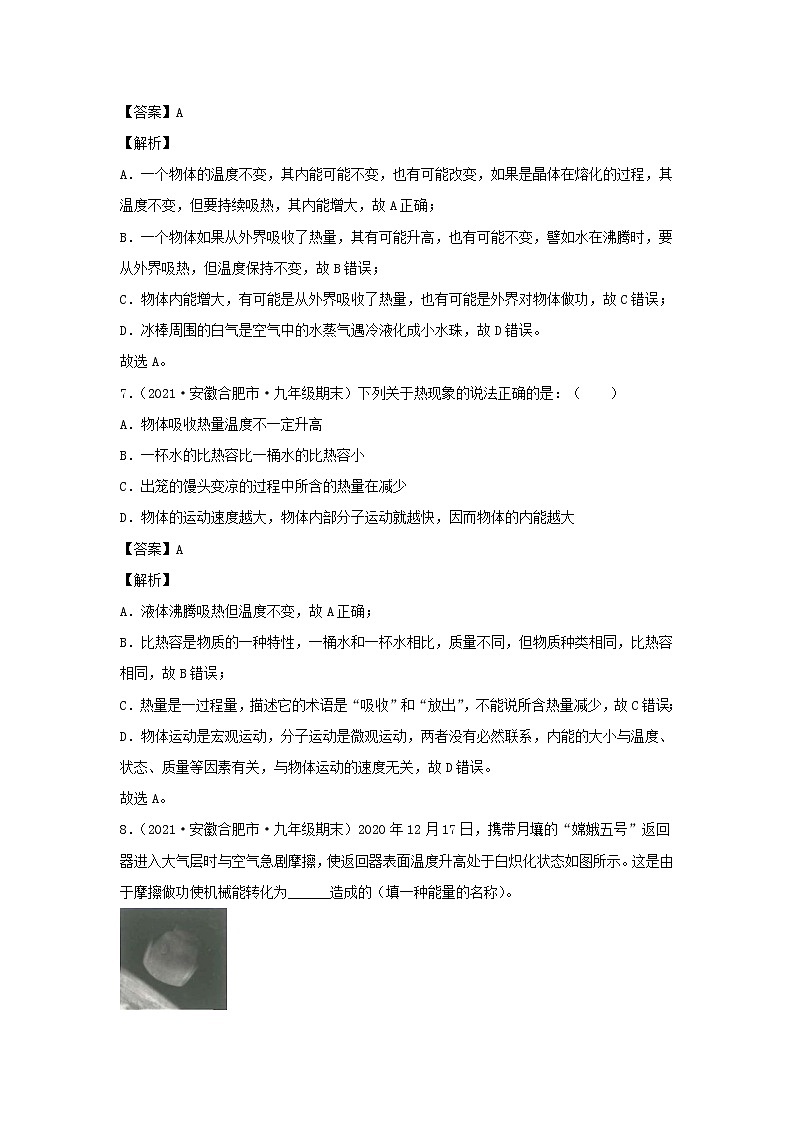 安徽专用备战2021中考物理精鸭点专项突破题集专题19内能和内能的利用含解析03