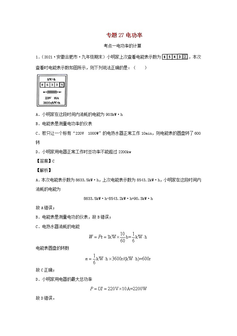 安徽专用备战2021中考物理精鸭点专项突破题集专题27电功率含解析01