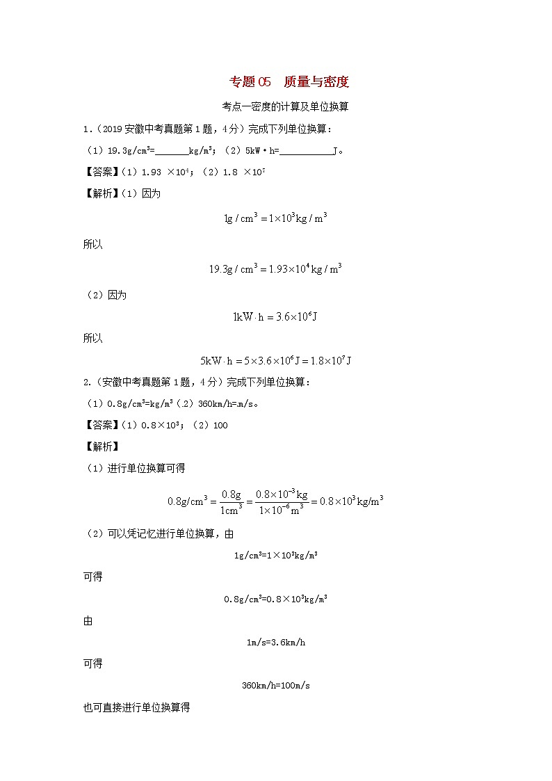 安徽专用备战2021中考物理精鸭点专项突破题集专题05质量与密度含解析01