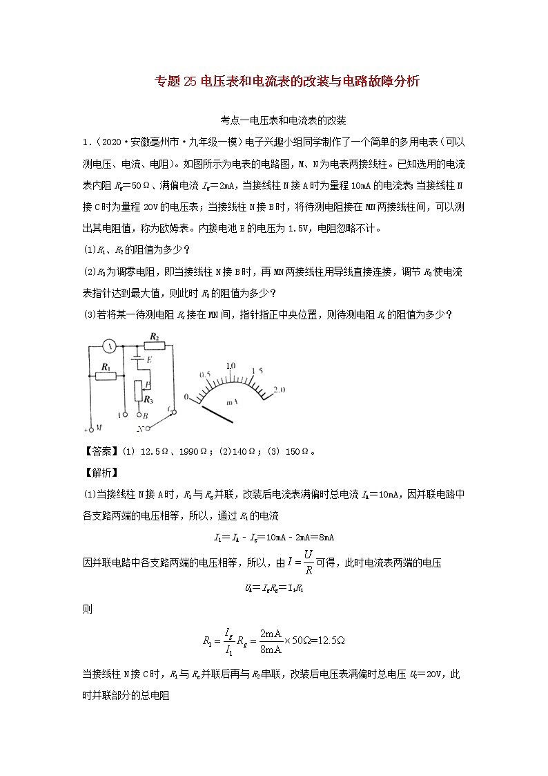 安徽专用备战2021中考物理精鸭点专项突破题集专题25电压表和电流表的改装与电路故障分析含解析01