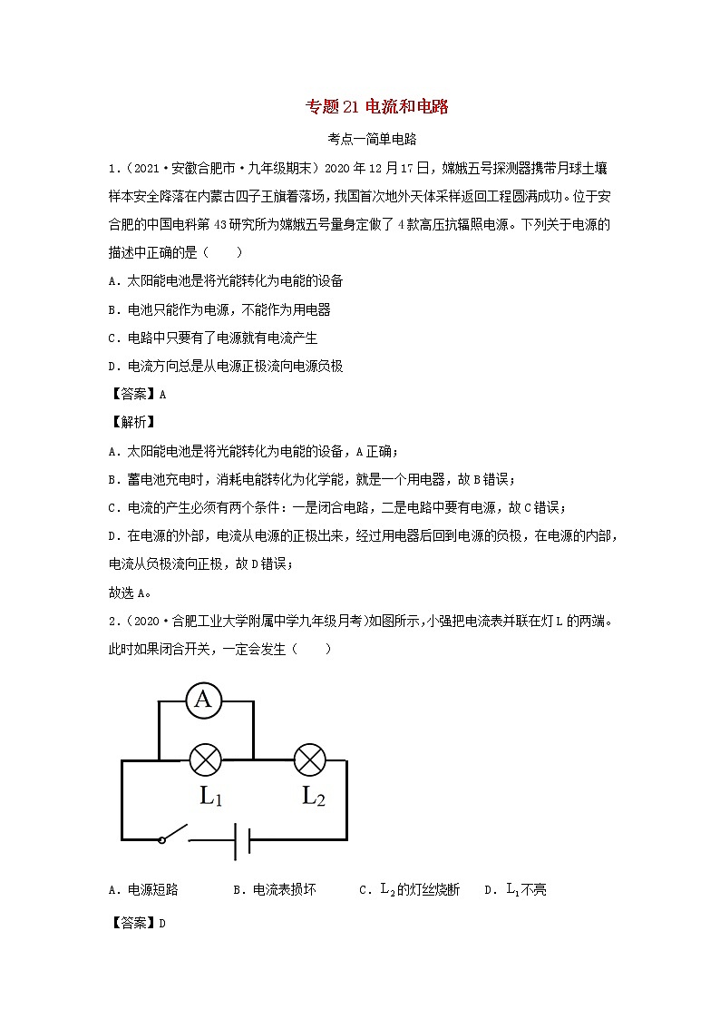 安徽专用备战2021中考物理精鸭点专项突破题集专题21电流和电路含解析01