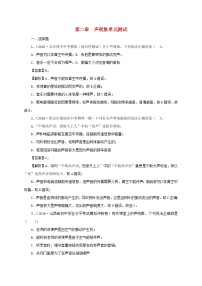 通用版2021年中考物理一轮复习一遍过第二章声现象单元综合测试含解析