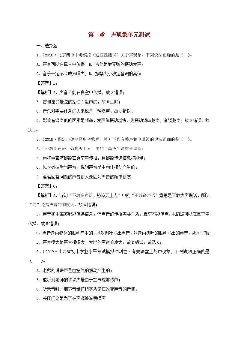 通用版2021年中考物理一轮复习一遍过第二章声现象单元综合测试含解析01