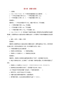 通用版2021年中考物理一轮复习一遍过第六章质量与密度单元综合测试含解析