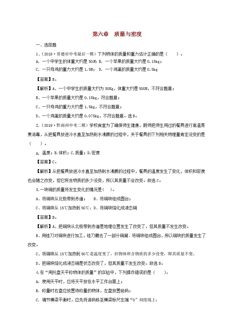 通用版2021年中考物理一轮复习一遍过第六章质量与密度单元综合测试含解析01
