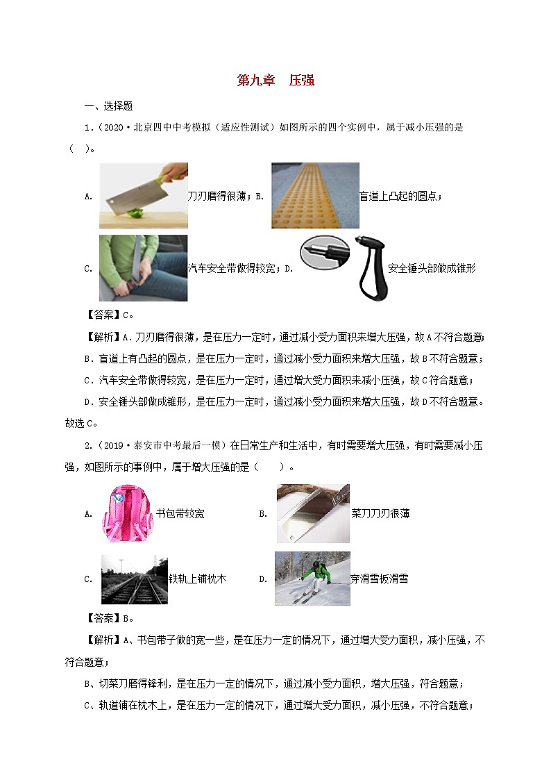 通用版2021年中考物理一轮复习一遍过第九章压强单元综合测试含解析01