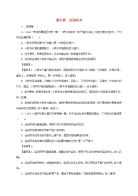 通用版2021年中考物理一轮复习一遍过第八章运动和力单元综合测试含解析