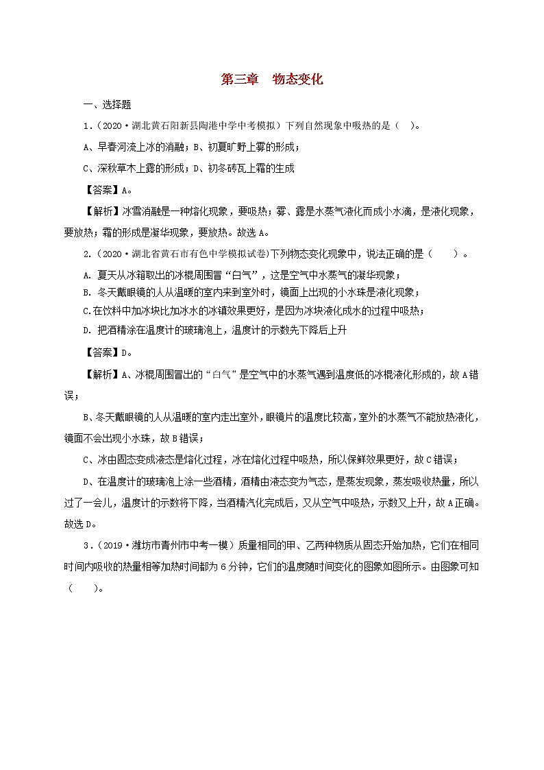 通用版2021年中考物理一轮复习一遍过第三章物态变化单元综合测试含解析01
