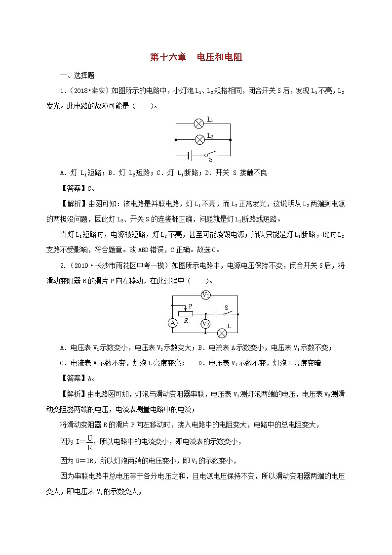 通用版2021年中考物理一轮复习一遍过第十六章电压和电阻单元综合测试含解析第1页