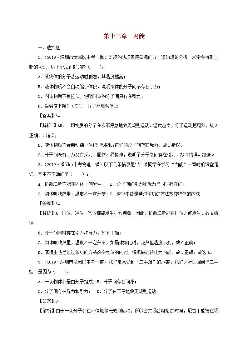 通用版2021年中考物理一轮复习一遍过第十三章内能单元综合测试含解析01