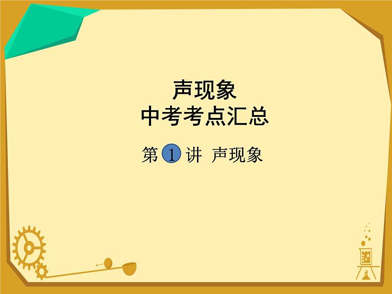 中考物理考点知识点整理课件第1页