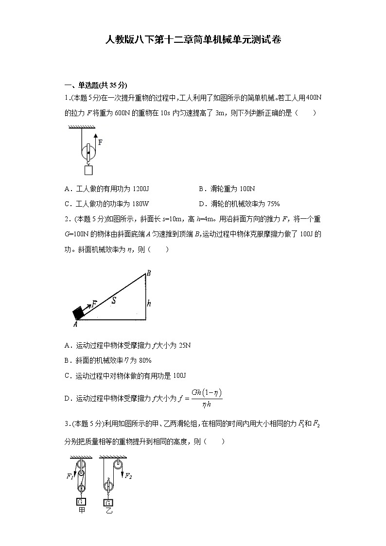 人教版  八下  第十二章简单机械单元测试卷（word版含答案）01