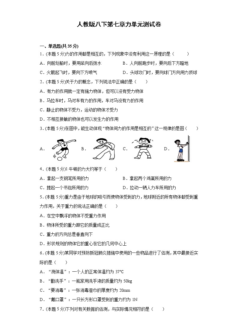 人教版  八下  第七章力单元测试卷（word版含答案）01
