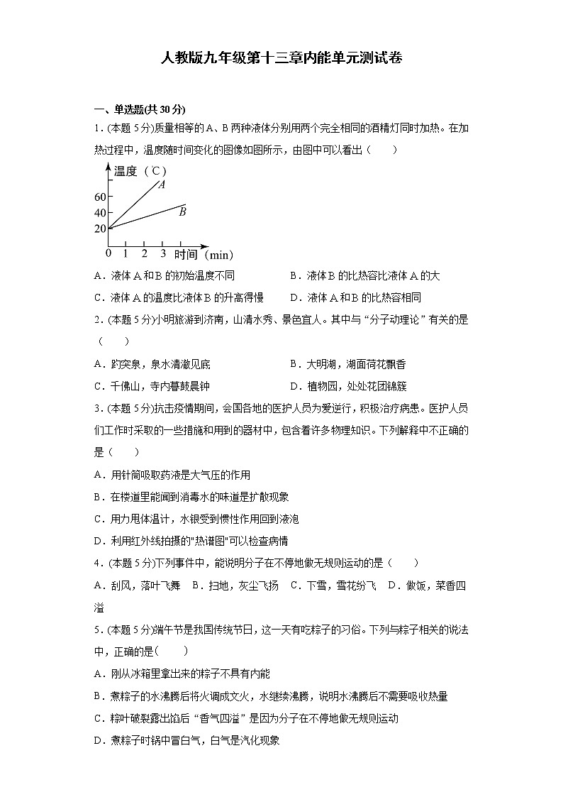 人教版九年级第十三章内能单元测试卷（word版含答案）第1页