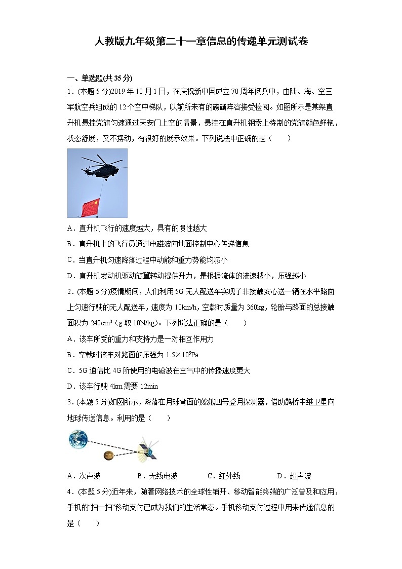 人教版九年级第二十一章信息的传递单元测试卷（word版含答案）01