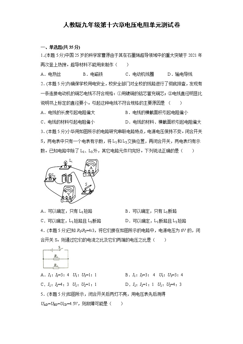 人教版九年级第十六章电压电阻单元测试卷（word版含答案）01