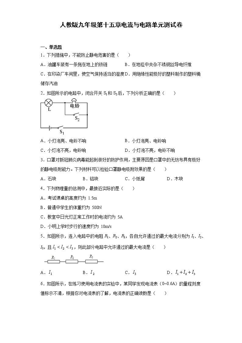 人教版九年级第十五章电流与电路单元测试卷（word版含答案）第1页