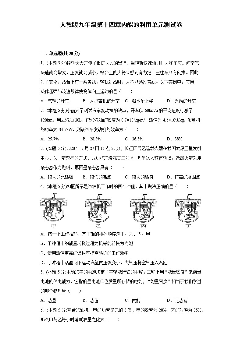 人教版九年级第十四章内能的利用单元测试卷（word版含答案）01