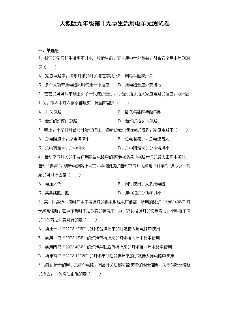 人教版九年级第十九章生活用电单元测试卷（word版含答案）01