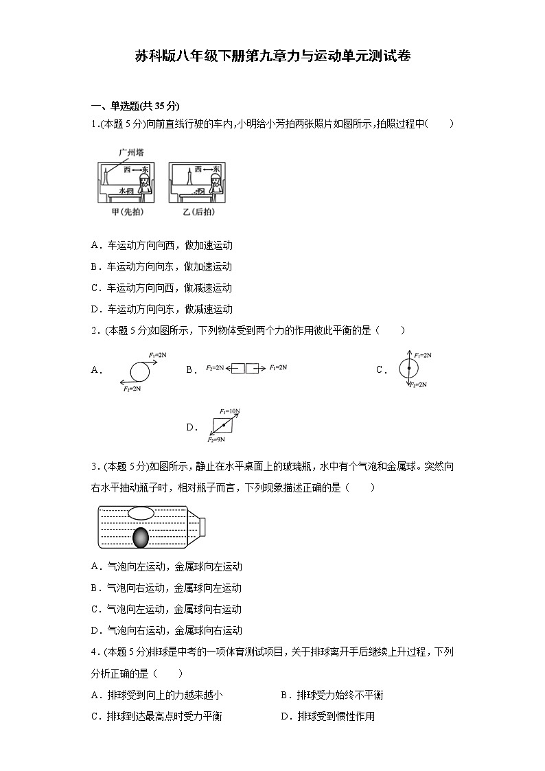 苏科版八年级下册第九章力与运动单元测试卷（word版含答案）01
