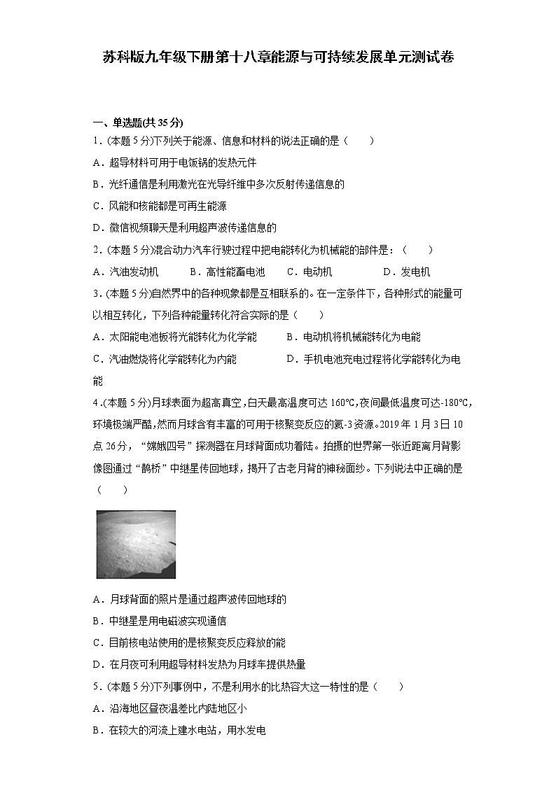 苏科版九年级下册第十八章能源与可持续发展单元测试卷（word版含答案）01