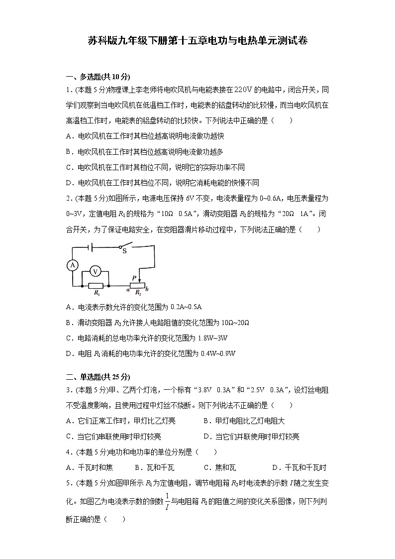苏科版九年级下册第十五章电功与电热单元测试卷（word版含答案）01
