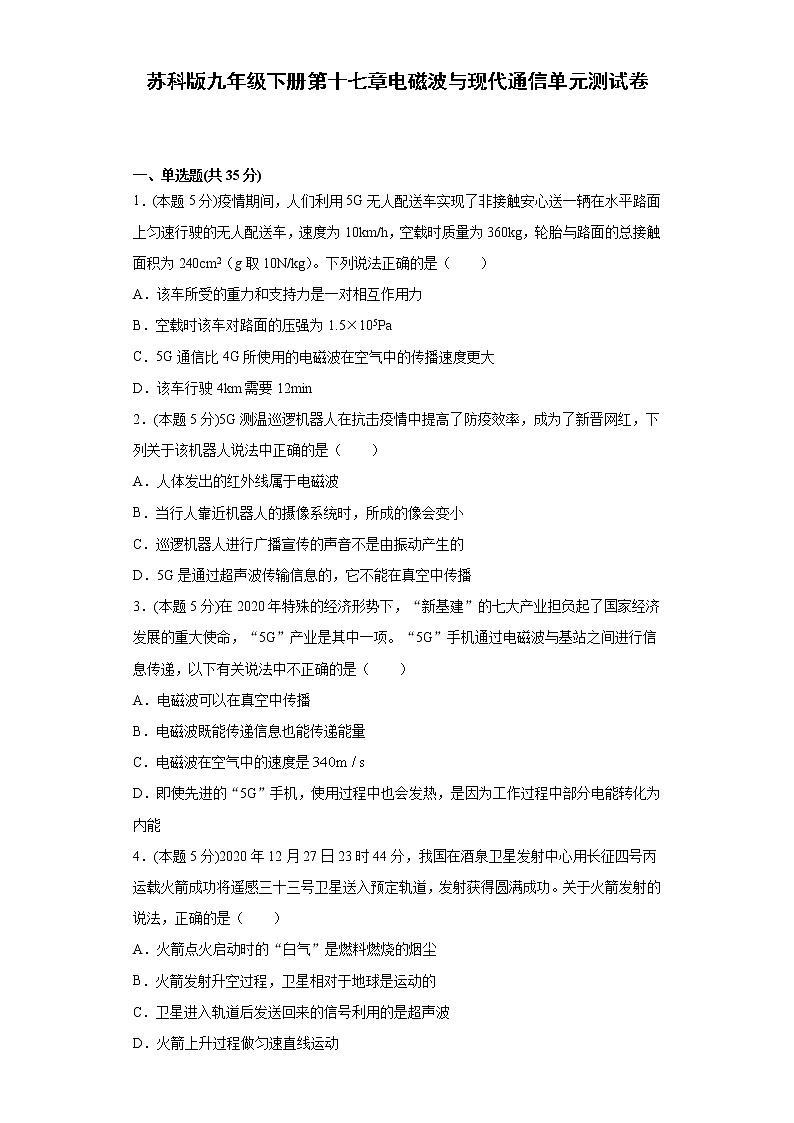 苏科版九年级下册第十七章电磁波与现代通信单元测试卷（word版含答案）01