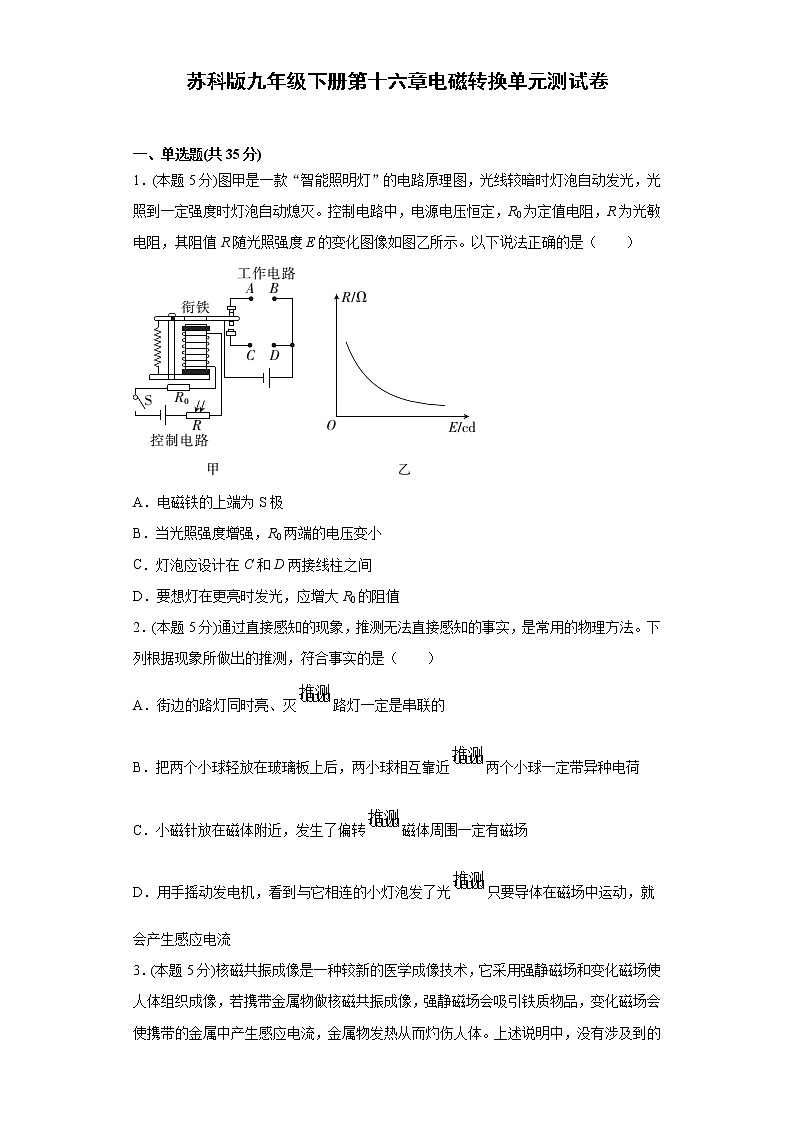 苏科版九年级下册第十六章电磁转换单元测试卷（word版含答案）01