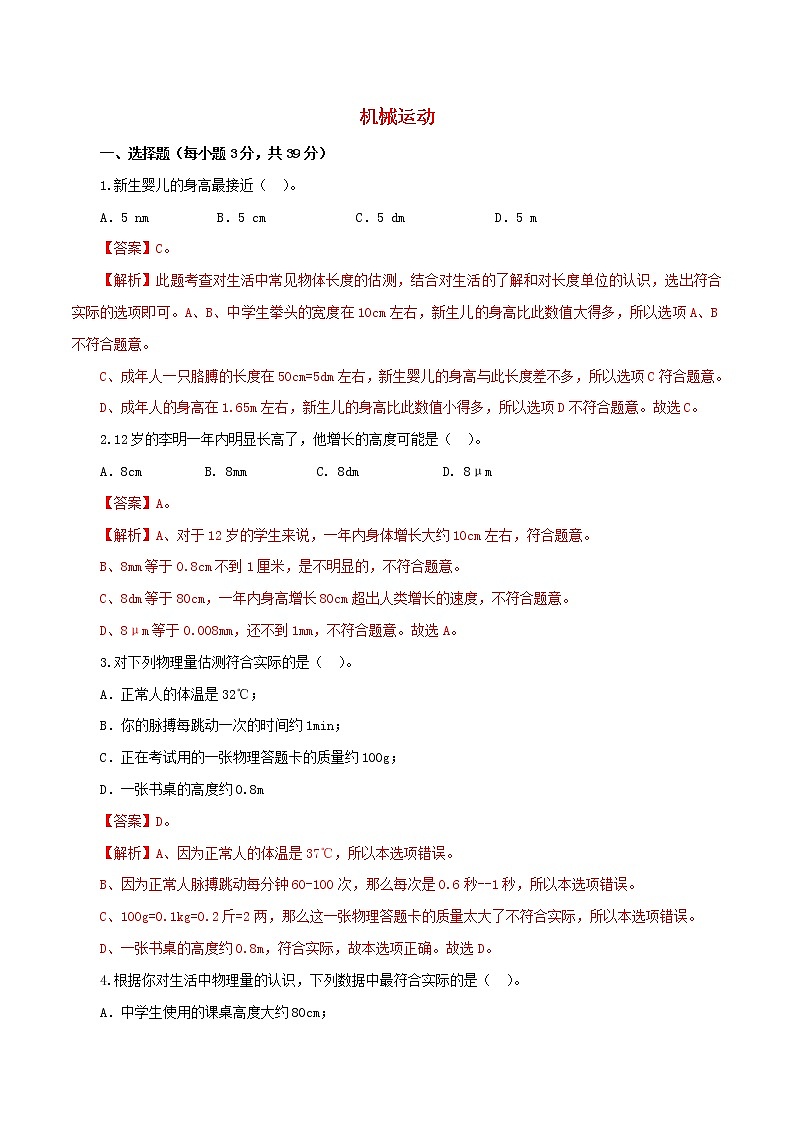 2021年中考物理一轮复习测试题机械运动含解析202102181134第1页