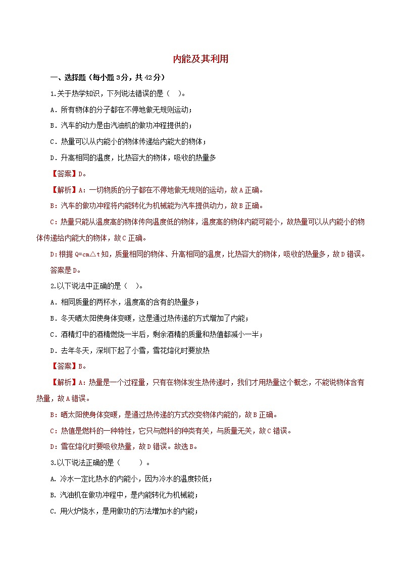2021年中考物理一轮复习测试题内能及其利用含解析202102181136第1页