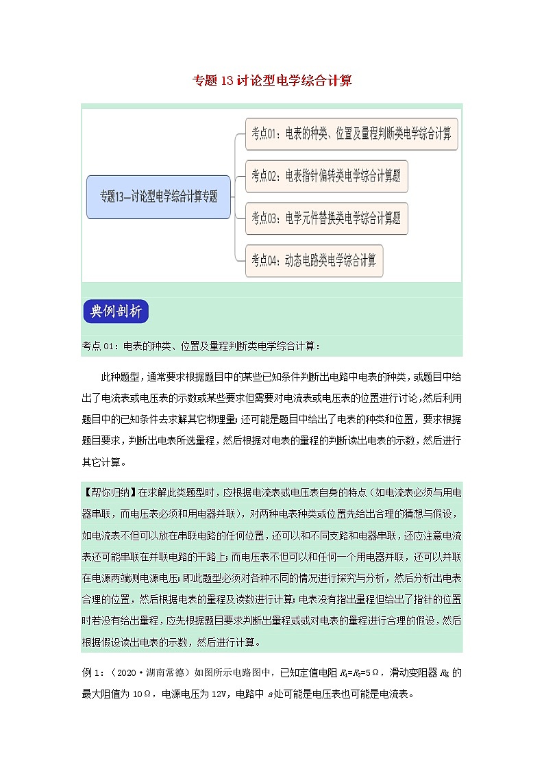 2021年中考物理压轴题大揭秘专题专题13讨论型电学综合计算含解析20210309164第1页
