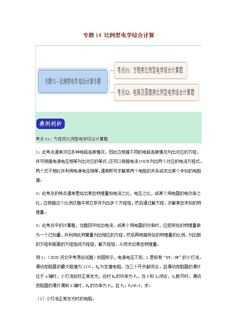 2021年中考物理压轴题大揭秘专题专题14比例型电学综合计算含解析20210309165第1页