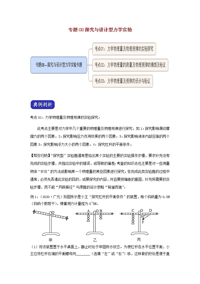 2021年中考物理压轴题大揭秘专题专题08探究与设计型力学实验含解析20210309159第1页