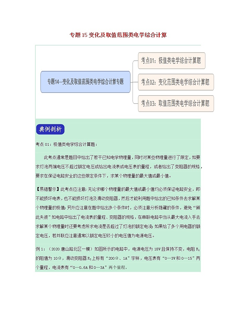 2021年中考物理压轴题大揭秘专题专题15变化及取值范围类电学综合计算含解析20210309166第1页