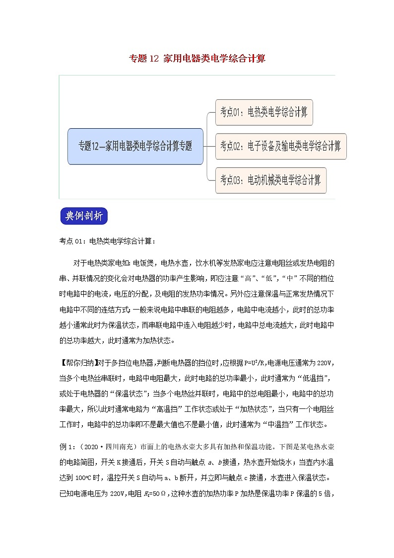 2021年中考物理压轴题大揭秘专题专题12家用电器类电学综合计算含解析20210309163第1页
