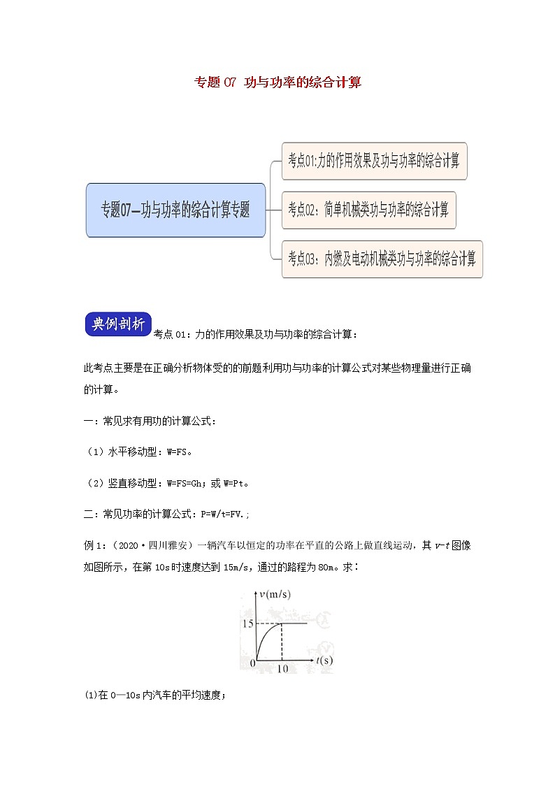 2021年中考物理压轴题大揭秘专题专题07功与功率的综合计算含解析20210309158第1页