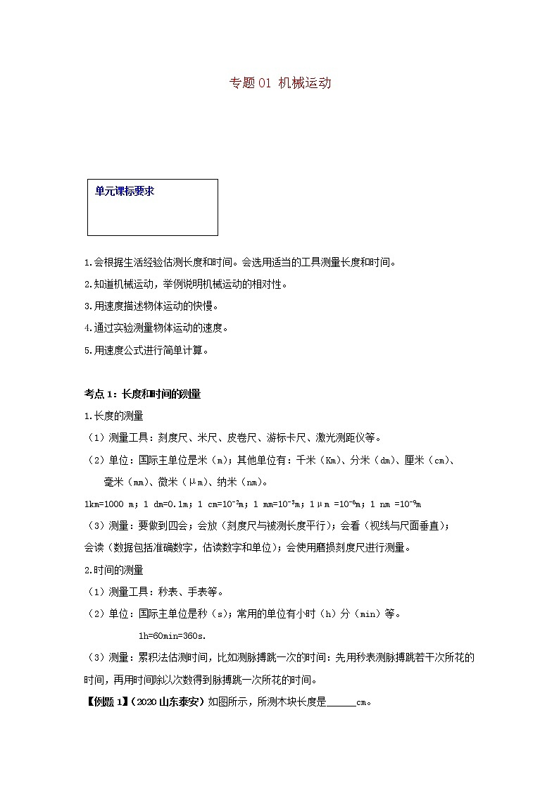 备战2021中考物理一轮复习单元达标全攻略含解析打包22套 试卷练习01