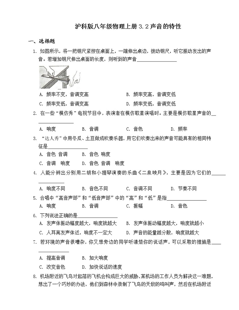 沪科版八年级物理上册3.2声音的特性 试卷01