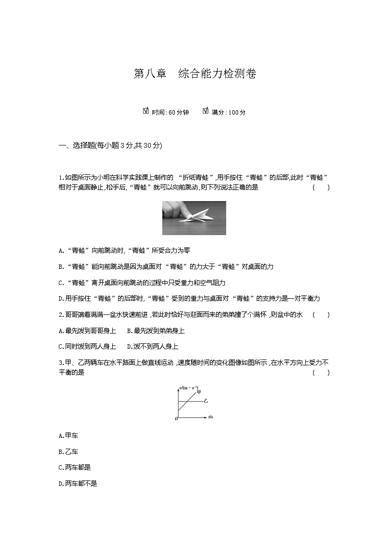 2020--2021学年人教版八年级物理下册 第八章 运动和力 综合能力检测卷301