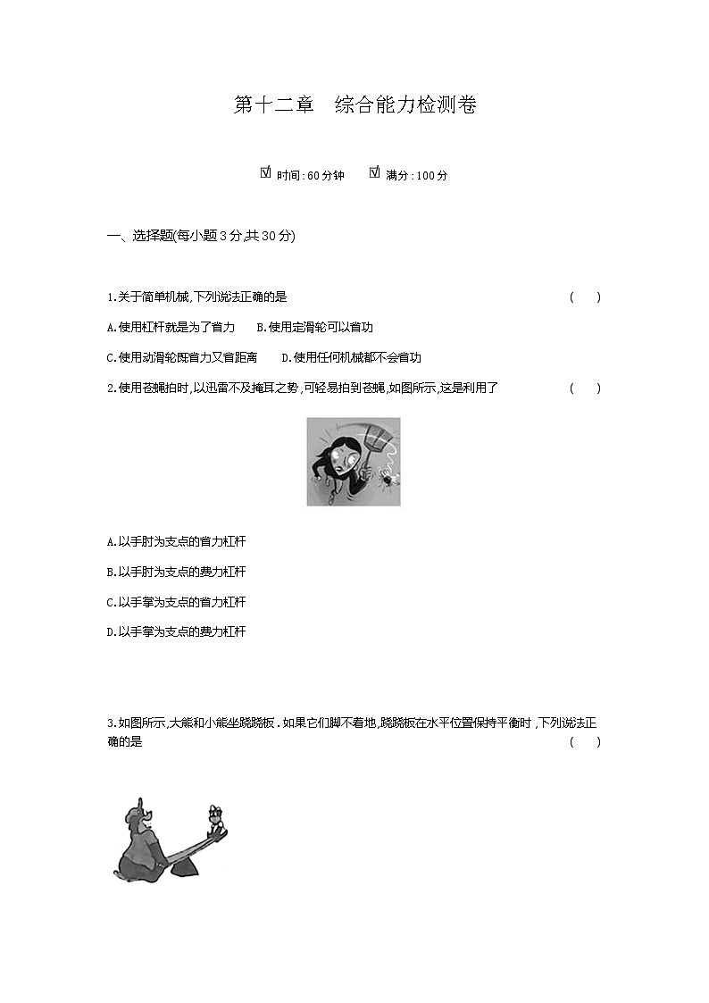 2020--2021学年人教版八年级物理下册 第十二章 简单机械 综合能力检测卷301